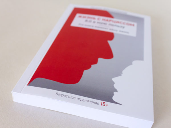 [Наталья Вайксельбаумер] Жизнь с нарциссом. 8.0 в _0.jpg